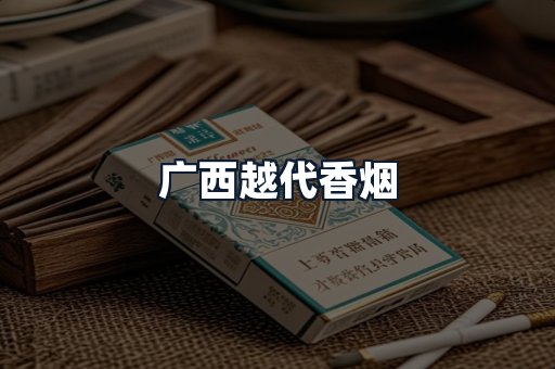 广西越代香烟