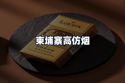 柬埔寨高仿烟