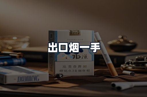 出口烟一手